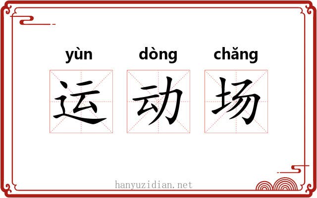 运动场 运动场