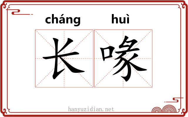 长喙 长喙