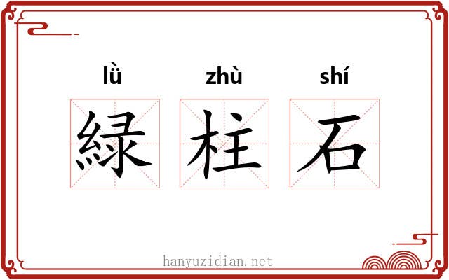 緑柱石