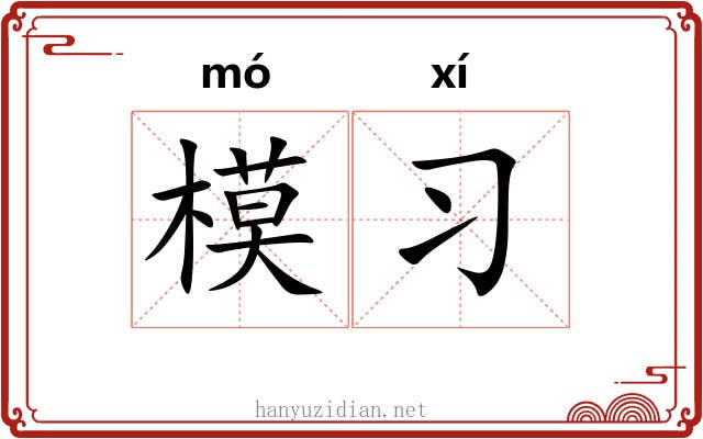 模习 模习