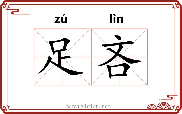 足吝