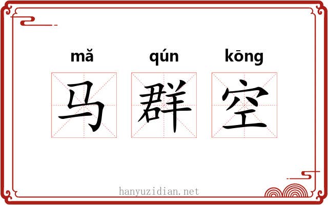 马群空
