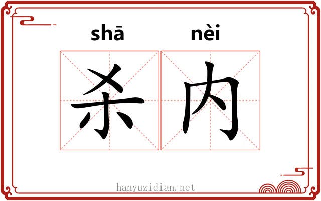 杀内 杀内