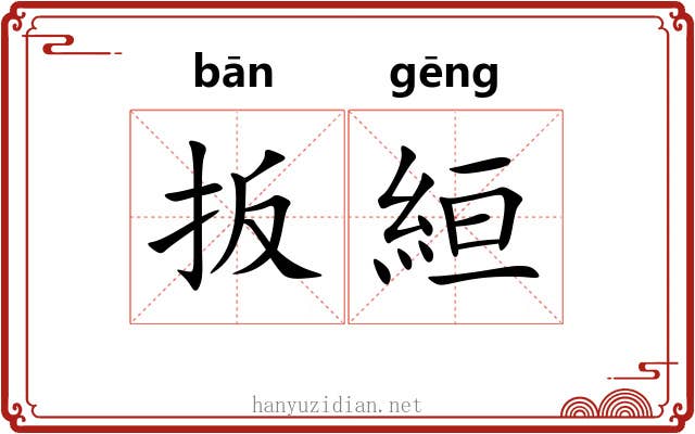 扳絙