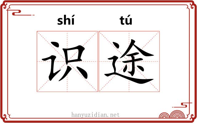 识途