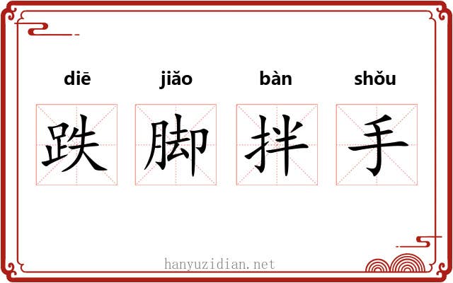 跌脚拌手 跌脚拌手