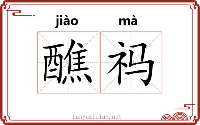 醮祃