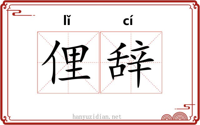 俚辞