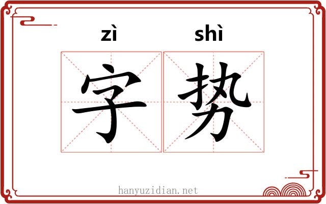 字势 字势