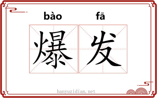 爆发 爆发