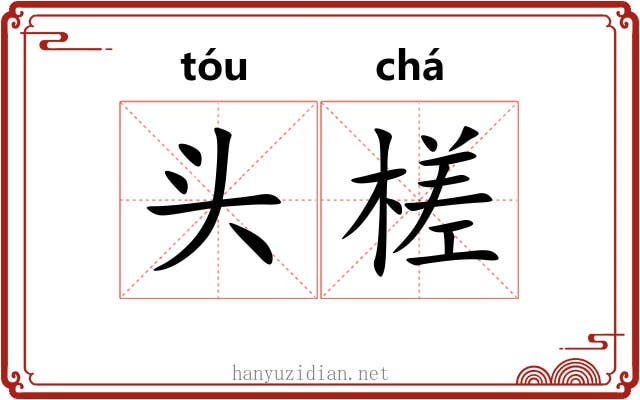 头槎 头槎