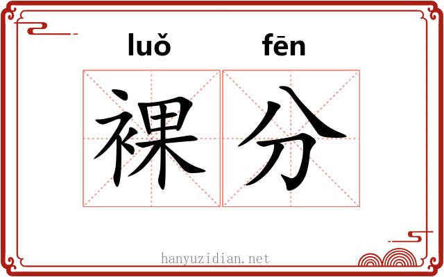 裸分 裸分