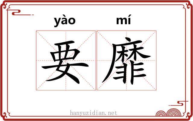 要靡 要靡