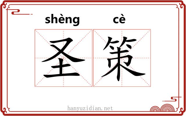 圣策 圣策