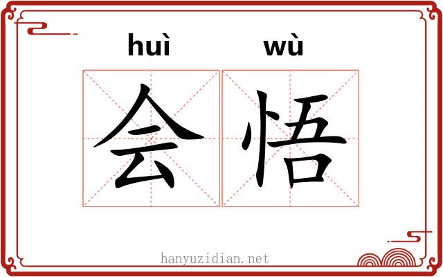 会悟 会悟