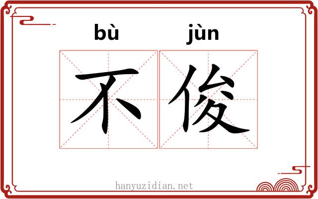 不俊