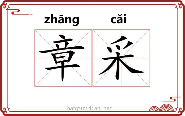 章采 章采