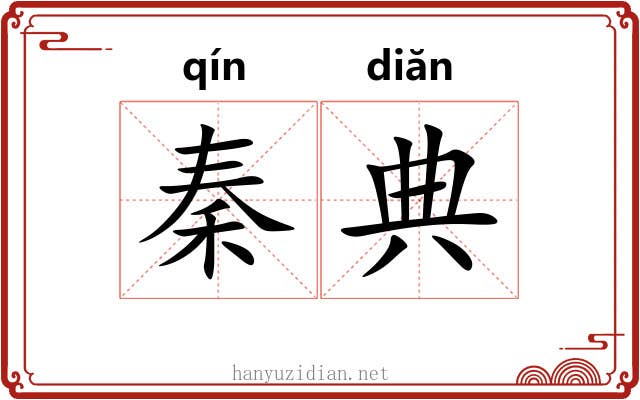 秦典 秦典