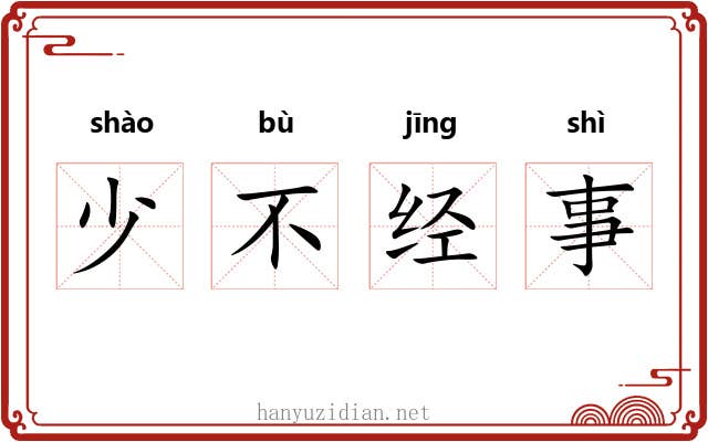 少不经事 少不经事
