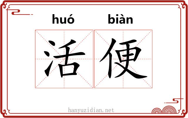 活便 活便