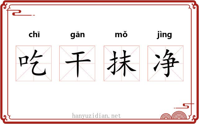 吃干抹净 吃干抹净