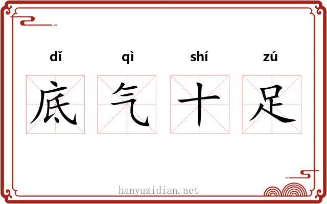 底气十足