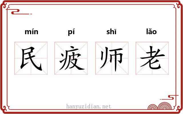 民疲师老