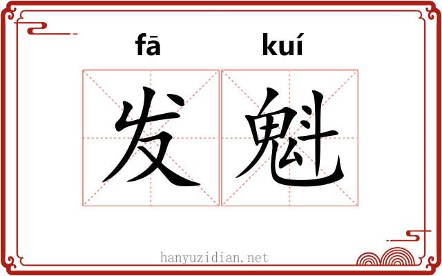 发魁 发魁