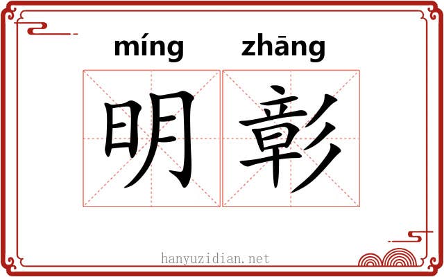 明彰