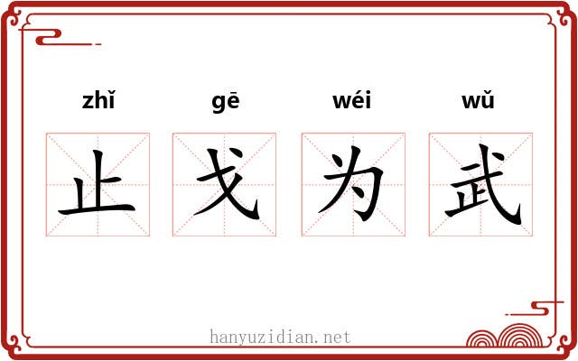 止戈为武