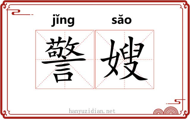 警嫂