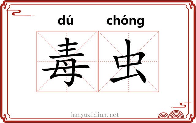 毒虫