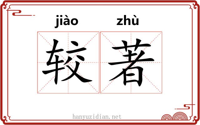 较著