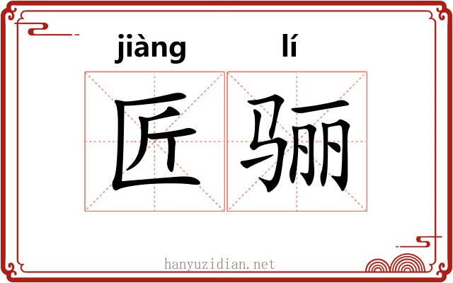 匠骊