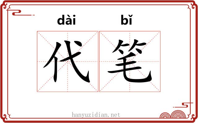 代笔 代笔