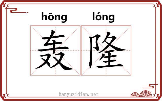 轰隆