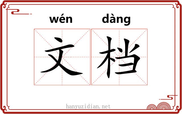文档