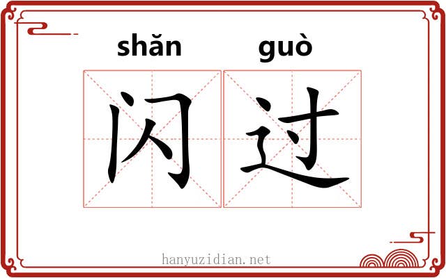闪过 闪过