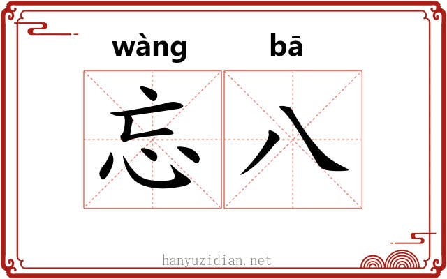 忘八 忘八