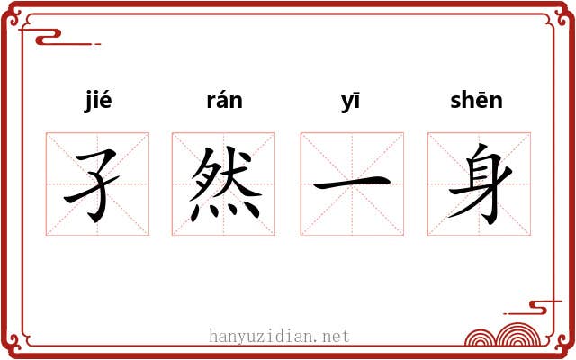 孑然一身 孑然一身