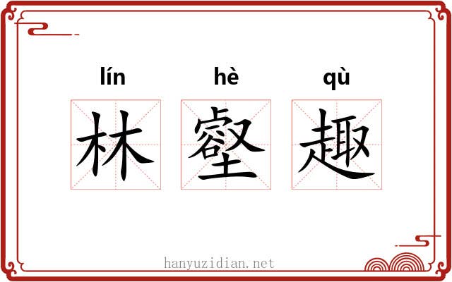 林壑趣