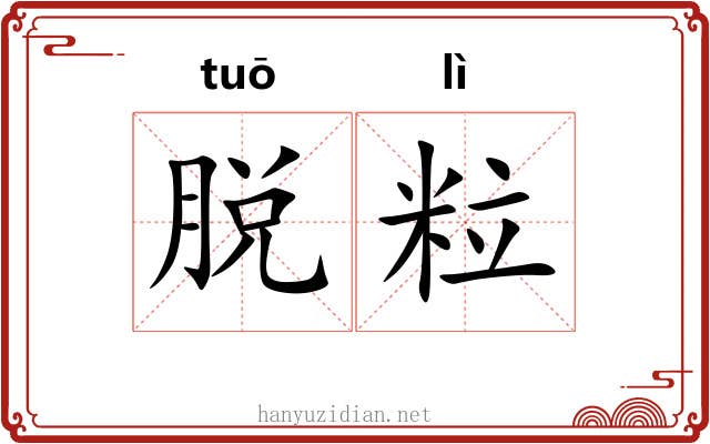 脱粒