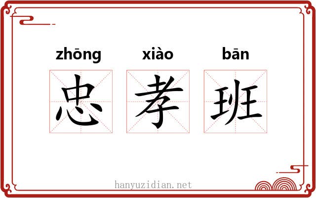 忠孝班 忠孝班