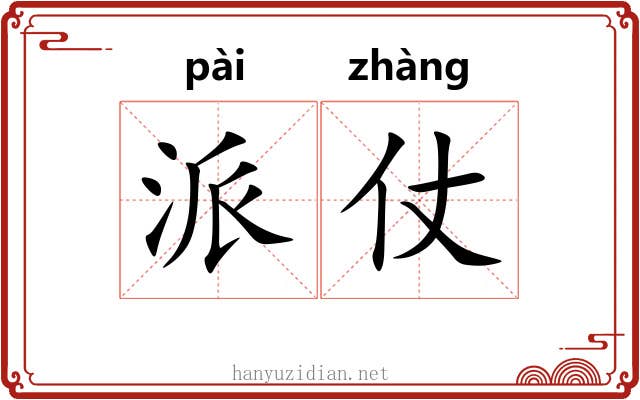 派仗
