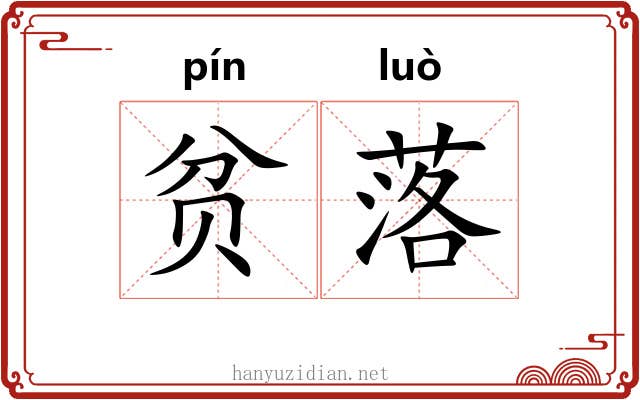 贫落 贫落