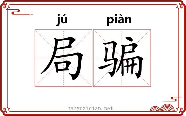 局骗