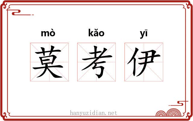 莫考伊 莫考伊