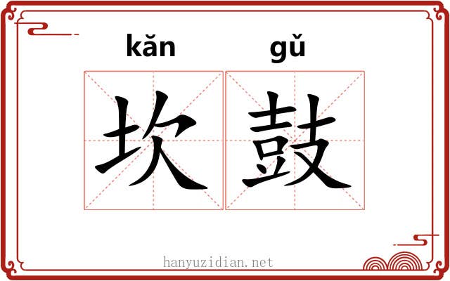坎鼓 坎鼓