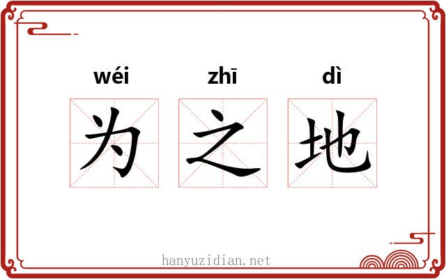 为之地