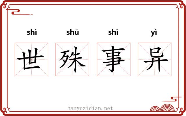 世殊事异 世殊事异